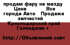 продам фару на мазду › Цена ­ 9 000 - Все города Авто » Продажа запчастей   . Краснодарский край,Геленджик г.